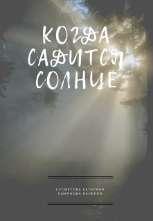 Когда садится солнце (Катерина Сусметова)