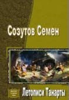 Летописи Танарты (Семен Созутов)