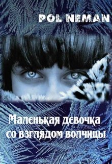 Маленькая девочка со взглядом волчицы (Pol Neman)