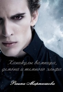 Каникулы вампира, демона и темного эльфа (Мартюшова Регина)