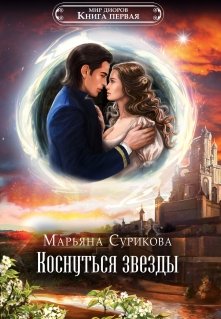 Коснуться звезды (Марьяна Сурикова)