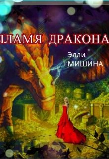 Пламя Дракона (Элли Мишина)