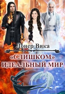«Слишком» идеальный мир (Вика Лонер)