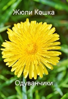 Одуванчики (Жюли Кошка)