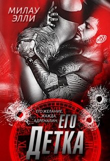 его Детка (Милау Элли)