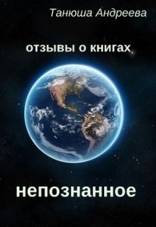 Непознанное (Танюша Андреева)