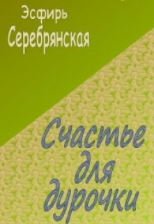 Счастье для дурочки. (Эсфирь Серебрянская)
