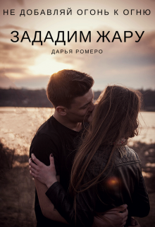Зададим жару (Дарья Ромеро)