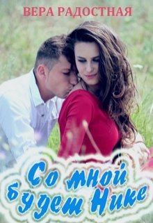 Со мной будет Нике (Вера Радостная)