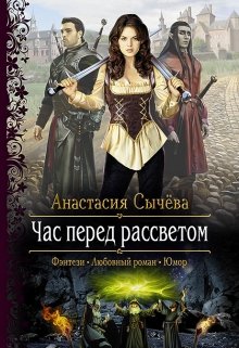 Час перед рассветом (Анастасия Сычёва)