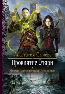 Проклятие Этари (Анастасия Сычёва)