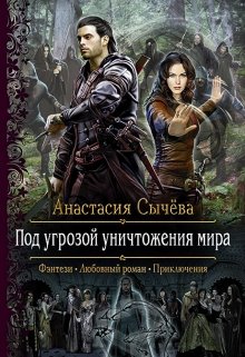 Под угрозой уничтожения мира (Анастасия Сычёва)