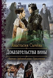 Доказательства вины (Анастасия Сычёва)