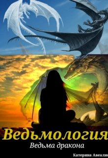 Ведьмология. Ведьма дракона. (Катерина Авеалис)