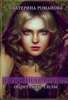 Природная ведьма: обретение силы (Екатерина Романова)