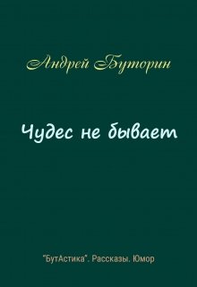 Чудес не бывает (рассказ) (Андрей Буторин)