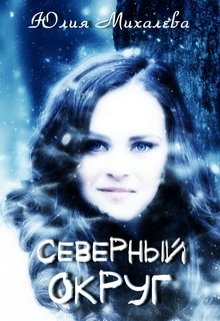 Северный округ (Юлия Михалева)