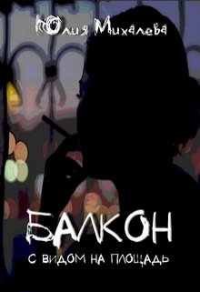 Балкон с видом на площадь (Юлия Михалева)
