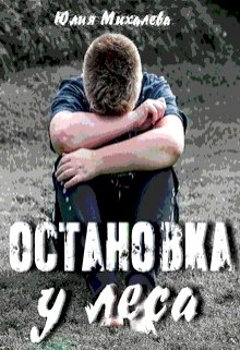 Остановка у леса (Юлия Михалева)