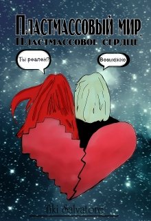 Пластмассовое сердце (Tiki Salvatore)