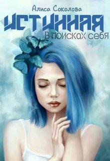 Истинная. В поисках себя (Алиса Соколова)