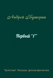Первый «Г» (Андрей Буторин)