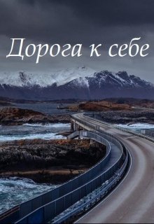 Дорога к себе (Mariel Murlo)