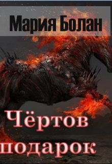 Чертов подарок (Мария Болан)