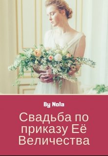 Свадьба по приказу Её Величества (Нола)