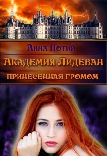 Академия Лидеван. Принесенная громом (Анна Потий)