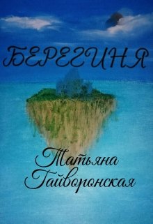 Берегиня (Татьяна Гайворонская)