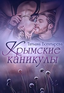 Крымские каникулы (Татьяна Богатырева и Евгения Соловьева)