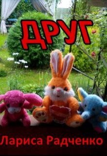 друг (Лариса Радченко (Ла-Ра))