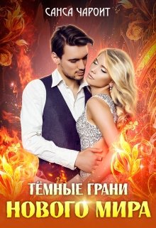 Тёмные грани нового мира (Санса Чароит)