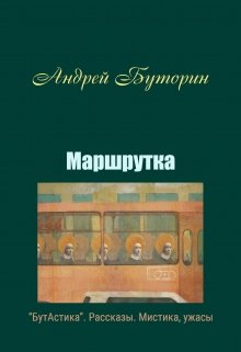 Маршрутка (Андрей Буторин)
