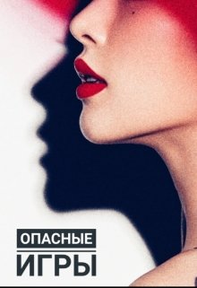 Опасные игры (Барбариска)