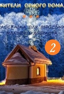 Жители Одного Дома — 2 (Константин Ю Шибанов)