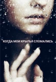 Когда мои крылья сломались (Барбариска)
