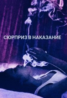 Сюрприз в наказание (Барбариска)
