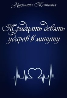 Тридцать девять ударов в минуту (Кузьмина Татьяна)