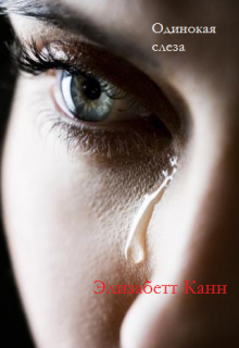 Одинокая слеза (Элизабетт Канн)