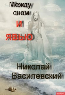 Между сном и явью (Николай Василевский)