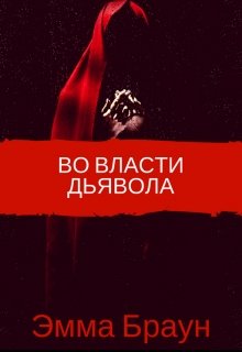 Во власти дьявола (Эмма Браун)