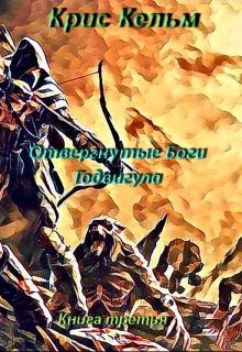 Отвергнутые Боги Годвигула. Книга третья (Крис Кельм)