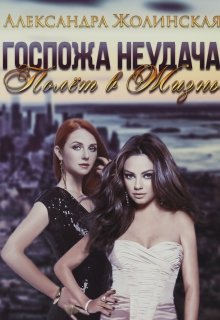 Госпожа Неудача. Полёт в Жизнь (Эстрелла)