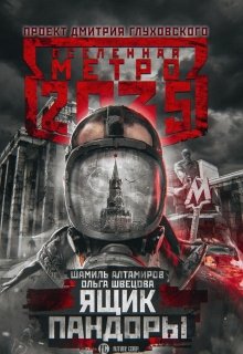 Метро 2035: Ящик Пандоры (Шамиль Алтамиров)