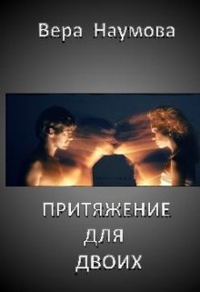Притяжение для двоих (Вера Наумова)