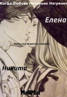 Когда любовь нечаянно нагрянет (Людмила Малинина (MaliMal))
