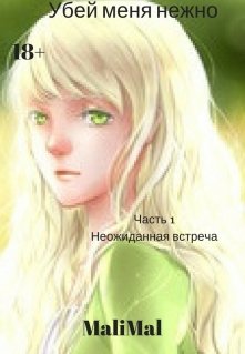 Убей Меня Нежно (Людмила Малинина (MaliMal))