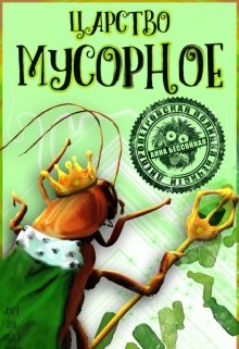 Царство мусорное (Анна Бессонная)